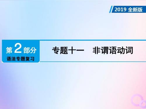 广东省2019年中考英语总复习第2部分语法专题复习专题11非谓语动词课件外研版