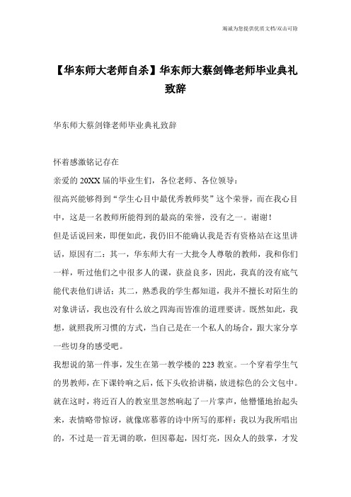 【华东师大老师自杀】华东师大蔡剑锋老师毕业典礼致辞