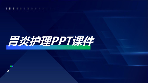 胃炎护理PPT课件