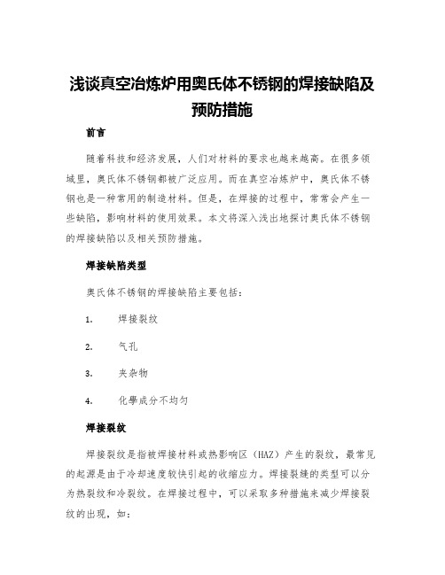 浅谈真空冶炼炉用奥氏体不锈钢的焊接缺陷及预防措施