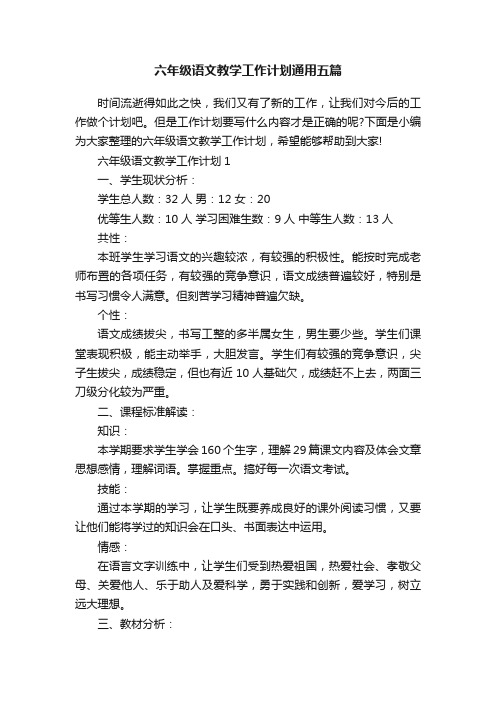 六年级语文教学工作计划通用五篇