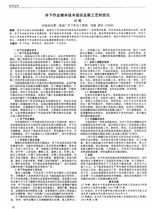 井下作业修井技术现状及新工艺的优化