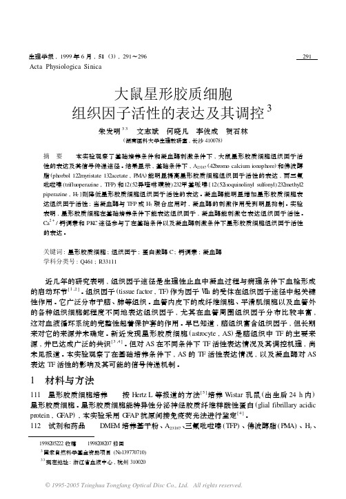 大鼠星形胶质细胞组织因子活性的表达及其调控