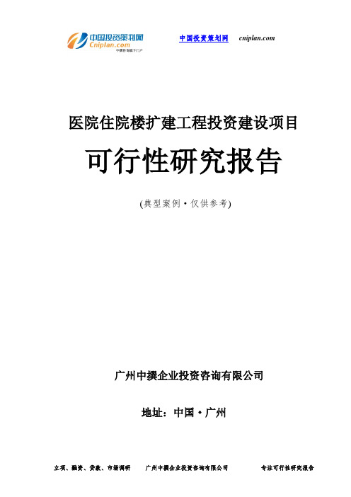 医院住院楼扩建工程投资建设项目可行性研究报告-广州中撰咨询