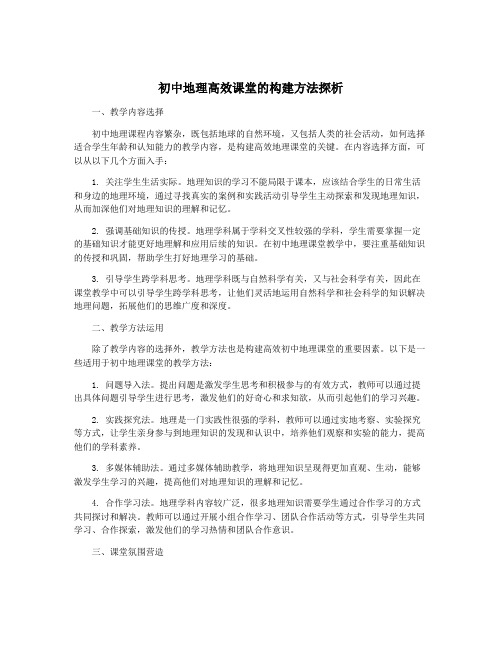 初中地理高效课堂的构建方法探析