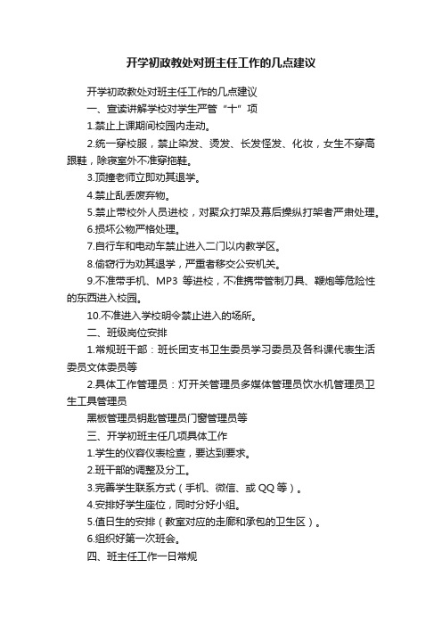 开学初政教处对班主任工作的几点建议