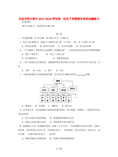 北京市师大附中2017-2018学年高一历史下学期期末考试试题练习