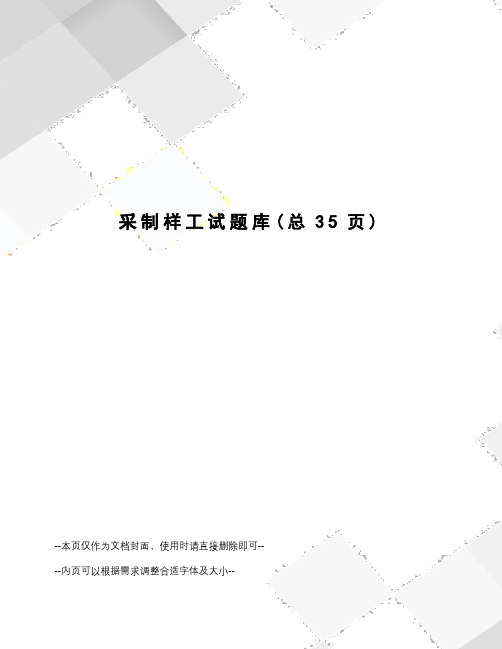 采制样工试题库
