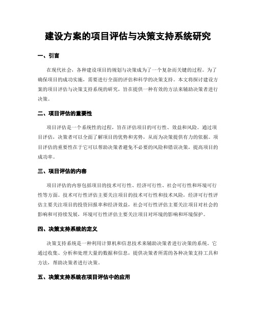 建设方案的项目评估与决策支持系统研究