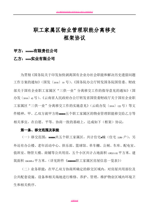 某国有企业“三供一业”物业管理职能分离移交框架协议