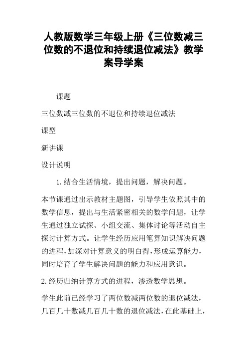 人教版数学三年级上册三位数减三位数的不退位和持续退位减法教学案导学案