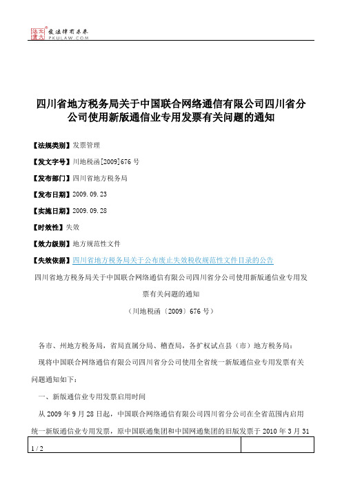 四川省地方税务局关于中国联合网络通信有限公司四川省分公司使用