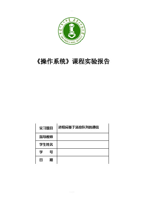 操作系统进程间基于消息队列的通信实验