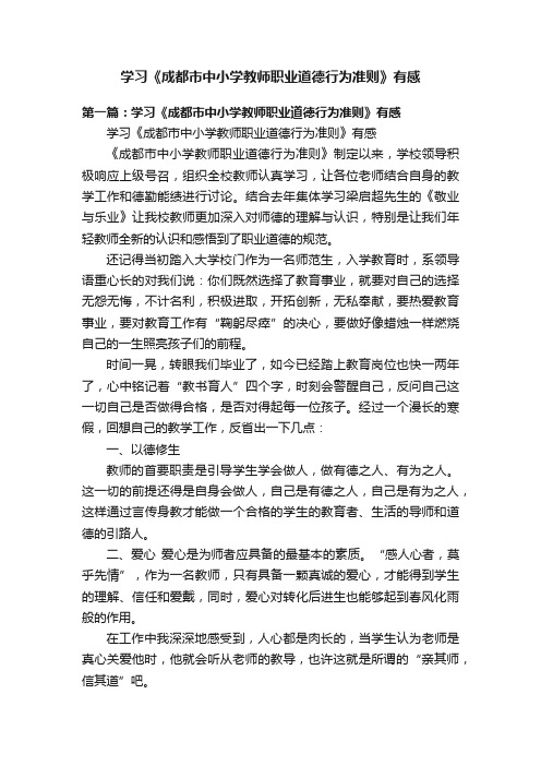 学习《成都市中小学教师职业道德行为准则》有感