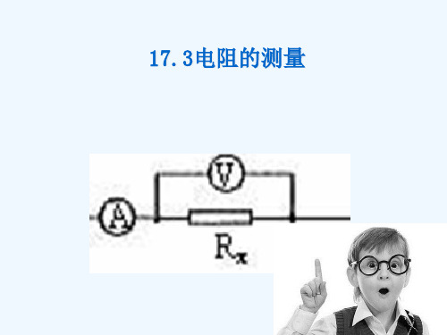 物理人教版九年级全册173电阻的测量(11)精品PPT课件