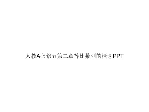 人教A必修五第二章等比数列的概念PPTppt文档