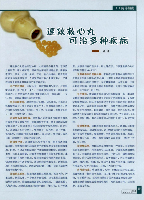 速效救心丸可治多种疾病