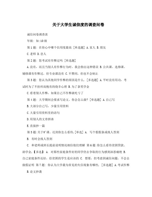 关于大学生诚信度的调查问卷