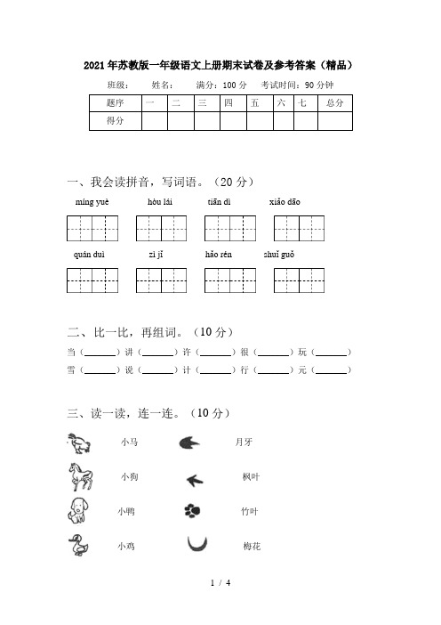 2021年苏教版一年级语文上册期末试卷及参考答案(精品)