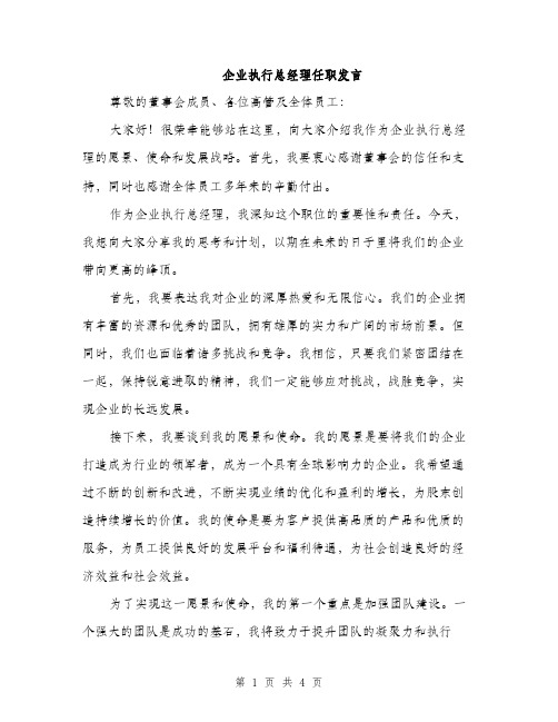 企业执行总经理任职发言(2篇)