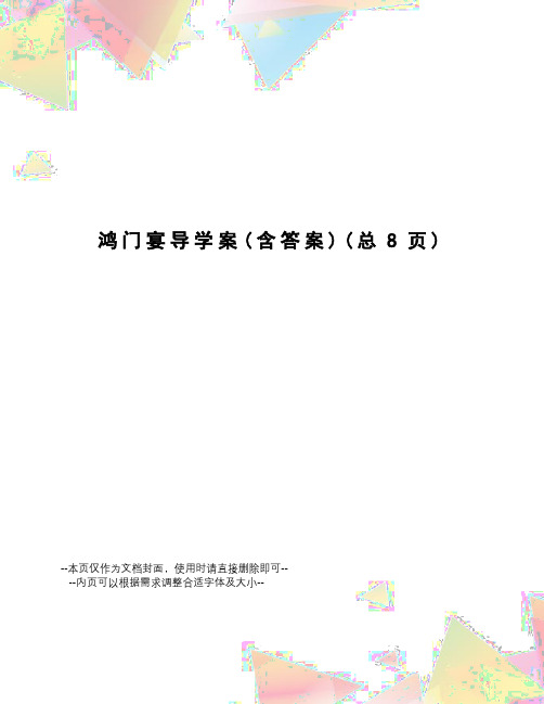 鸿门宴导学案