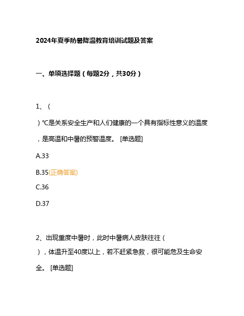 2024年夏季防暑降温教育培训试题及答案