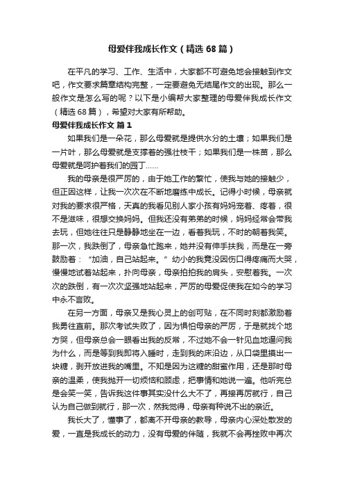 母爱伴我成长作文（精选68篇）