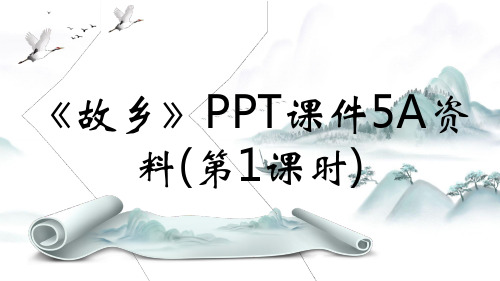 《故乡》PPT课件5A资料(第1课时)