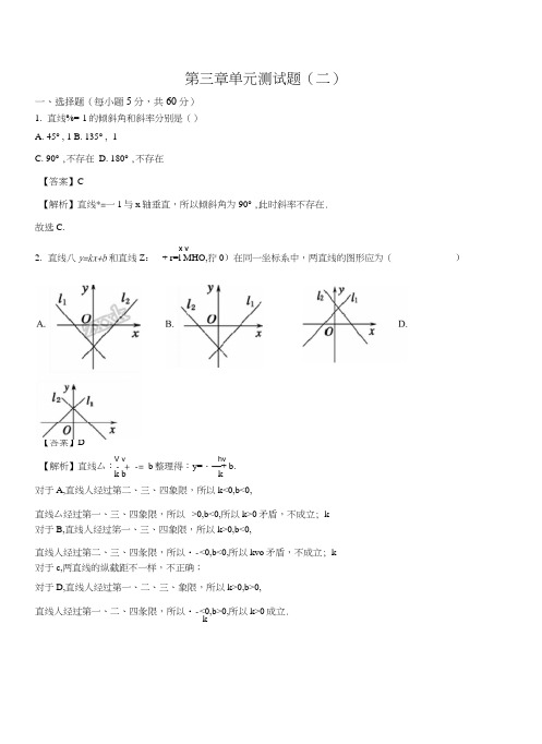 精品解析：人教a版高中数学必修二第三章直线与方程单元测试卷(二)(解析版).docx