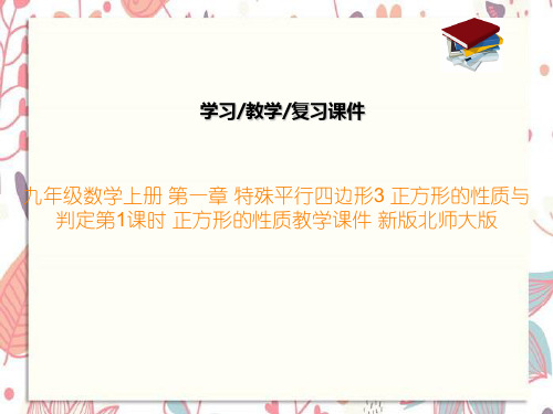 九年级数学上册 第一章 特殊平行四边形3 正方形的性质与判定第1课时 正方形的性质教学课件 