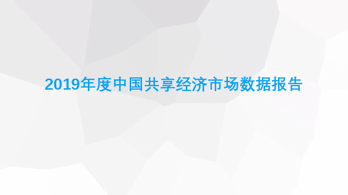 2019-2020年度中国共享经济市场数据报告