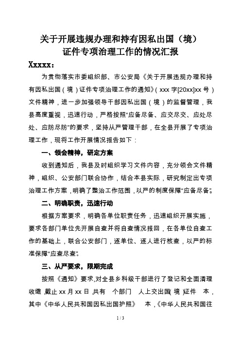 关于开展违规办理和持有因私出国(境)证件专项治理工作的情况汇报