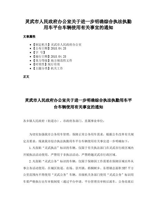 灵武市人民政府办公室关于进一步明确综合执法执勤用车平台车辆使用有关事宜的通知