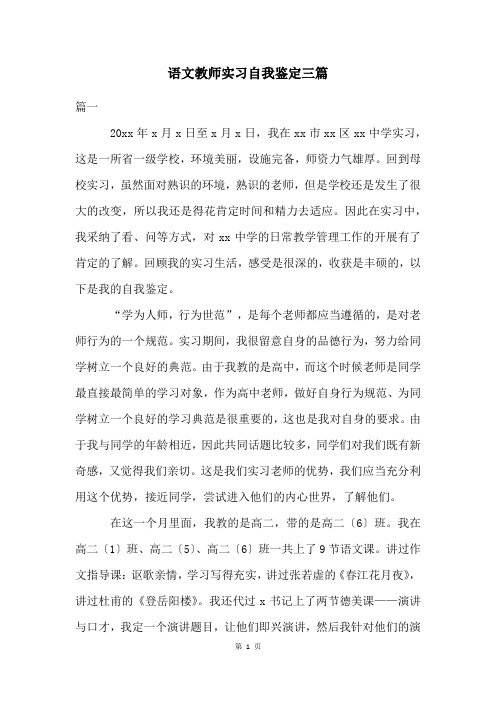 语文教师实习自我鉴定三篇