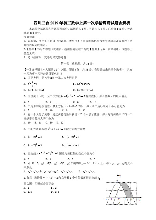 四川三台2019年初三数学上第一次学情调研试题含解析