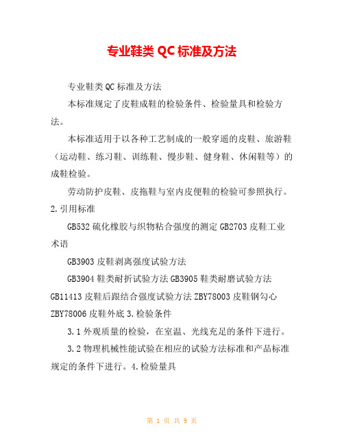 专业鞋类QC标准及方法