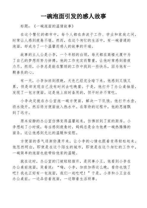 一碗泡面引发的感人故事