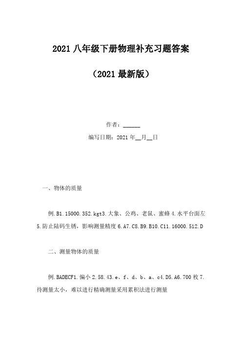 2021八年级下册物理补充习题答案