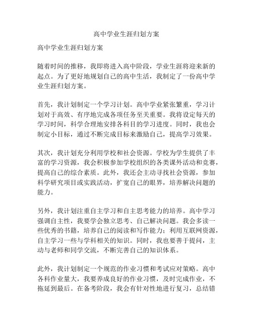 高中学业生涯归划方案