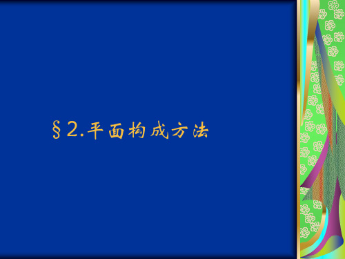 服装结构平面构成方法及原型