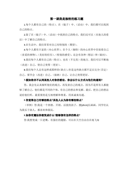 统编道德与法治小学三年级下册第一课我是独特的练习题