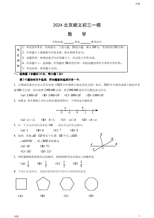 2024北京顺义区初三一模数学试卷和答案