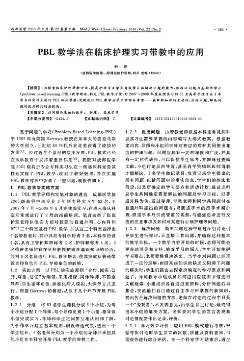 PBL教学法在临床护理实习带教中的应用