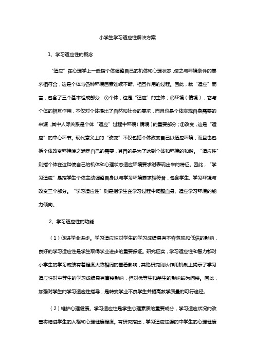 小学生学习适应性问题解决方案