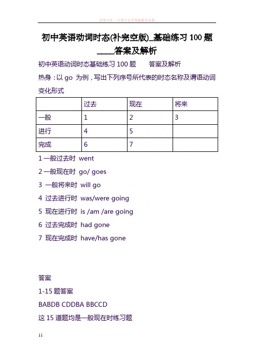 初中英语动词时态(补完空版)基础练习100题答案及解析