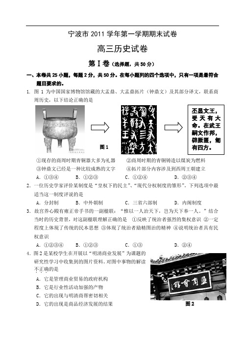 历史人教版高中必修1宁波市2011学年第一学期期末试卷高三历史试卷