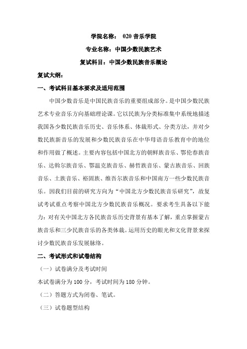 内蒙古师范大学2020年020音乐学院复试大纲