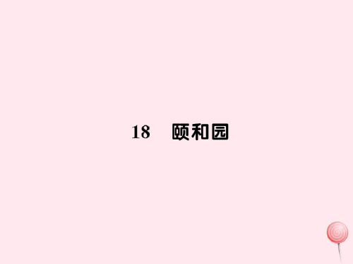 2020-2021学年新人教版四年级语文上册第五组18颐和园习题课件1.ppt