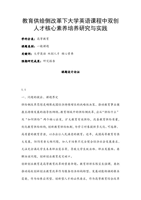 高校课题申报：教育供给侧改革下大学英语课程中双创人才核心素养培养研究与实践