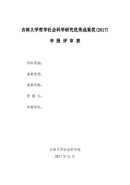 吉林大学哲学社会科学研究优秀成果奖(2017)申报评审表